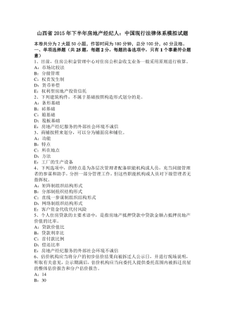 山西2015年下半年房地产经纪人：中国现行法律体系模拟试题
