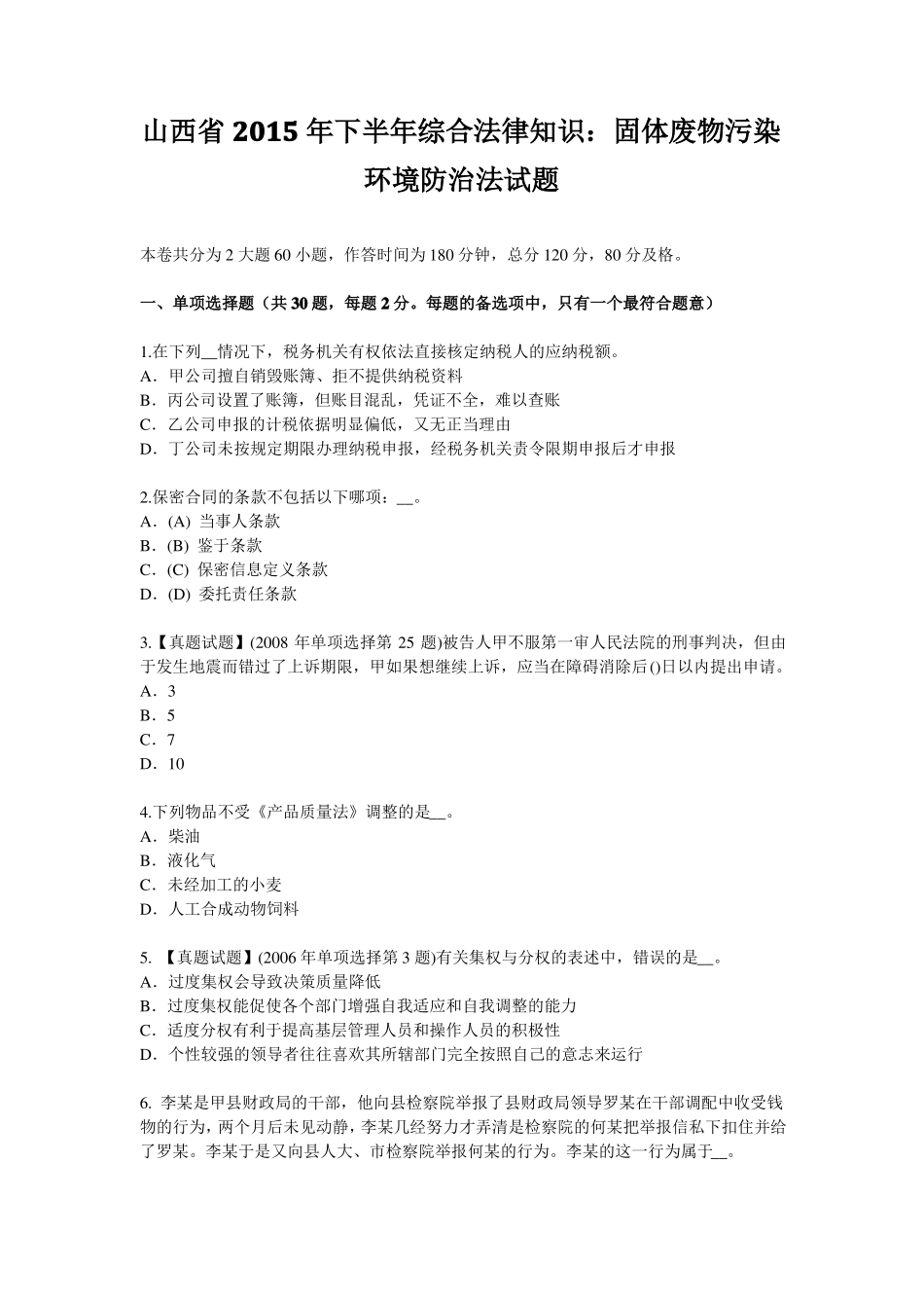 山西2015年下半年综合法律知识：固体废物污染环境防治法试题_第1页