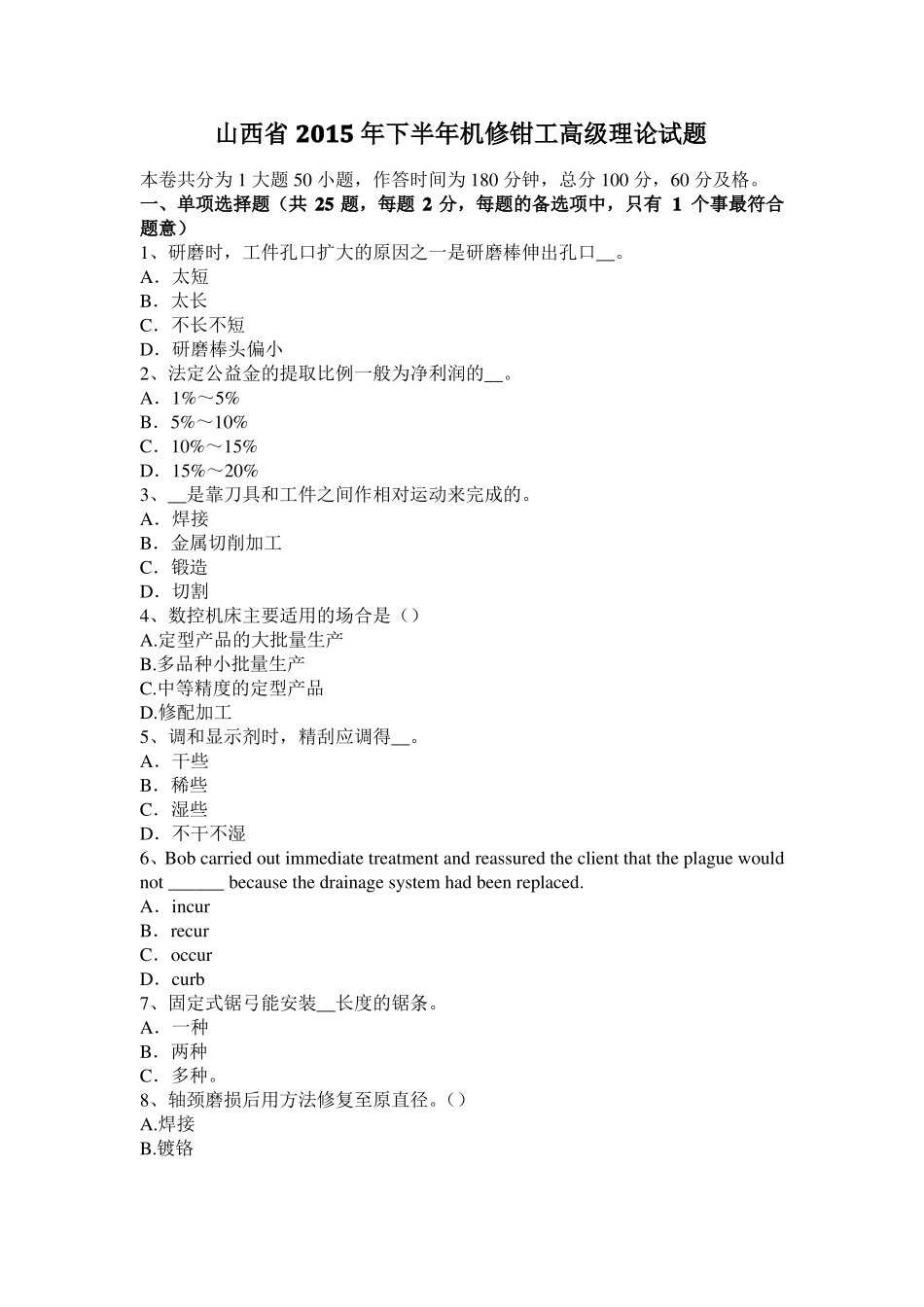 山西2015年下半年机修钳工高级理论试题_第1页