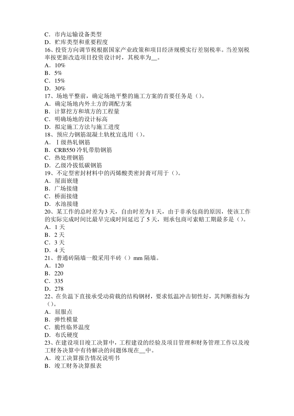 山西2015年下半年造价工程师土建计量：建筑装饰涂料考试试题_第3页