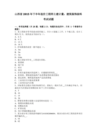 山西2015年下半年造价工程师土建计量：建筑装饰涂料考试试题