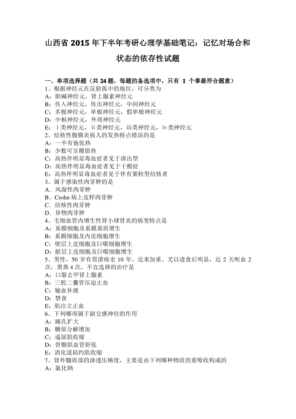 山西2015年下半年考研心理学基础笔记：记忆对场合和状态的依存性试题_第1页