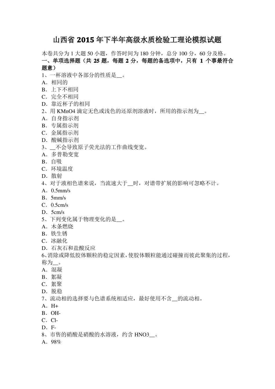 山西2015年下半年高级水质检验工理论模拟试题_第1页