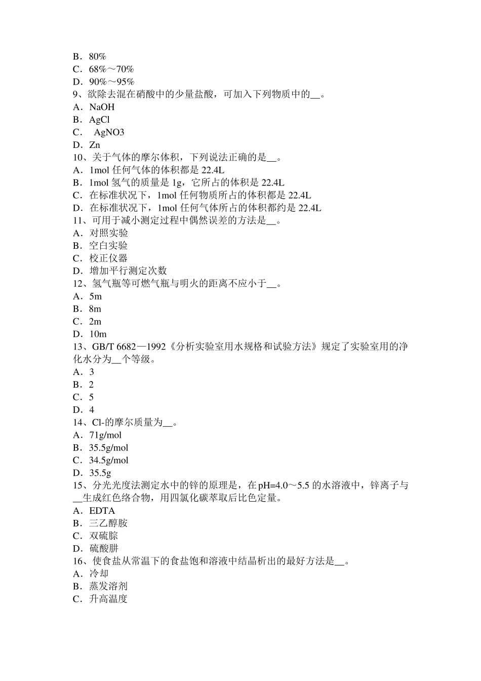 山西2015年下半年高级水质检验工理论模拟试题_第2页