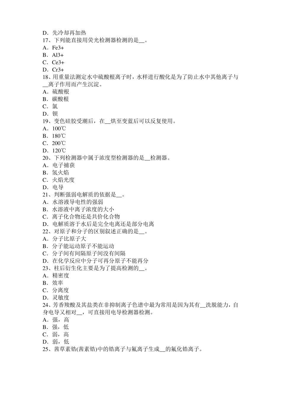 山西2015年下半年高级水质检验工理论模拟试题_第3页