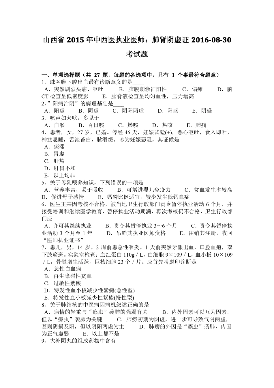 山西2015年中西医执业医师：肺肾阴虚证20108-30考试题_第1页