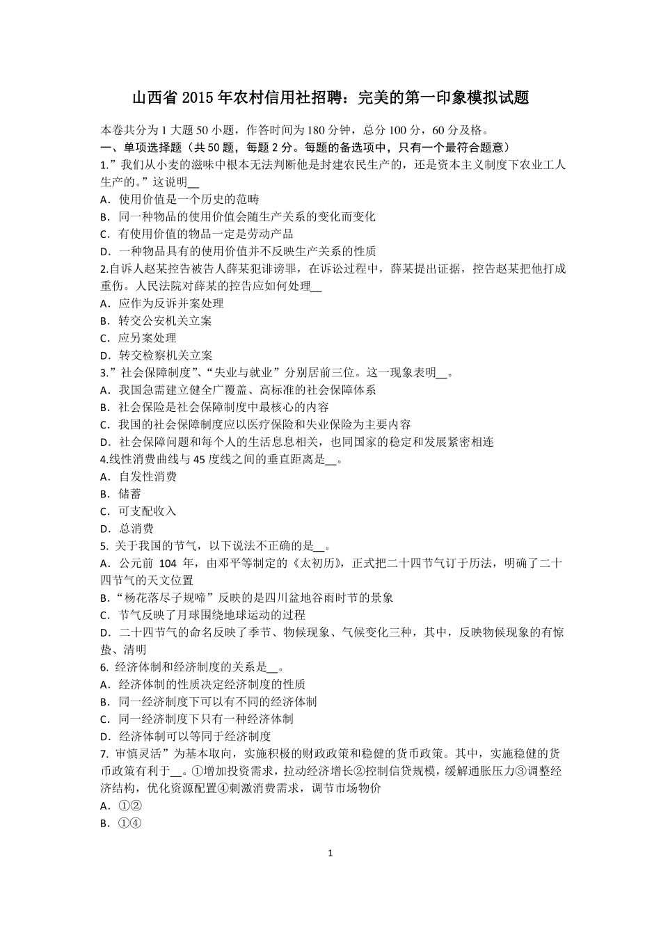 山西2015年农村信用社招聘：完美的第一印象模拟试题_第1页