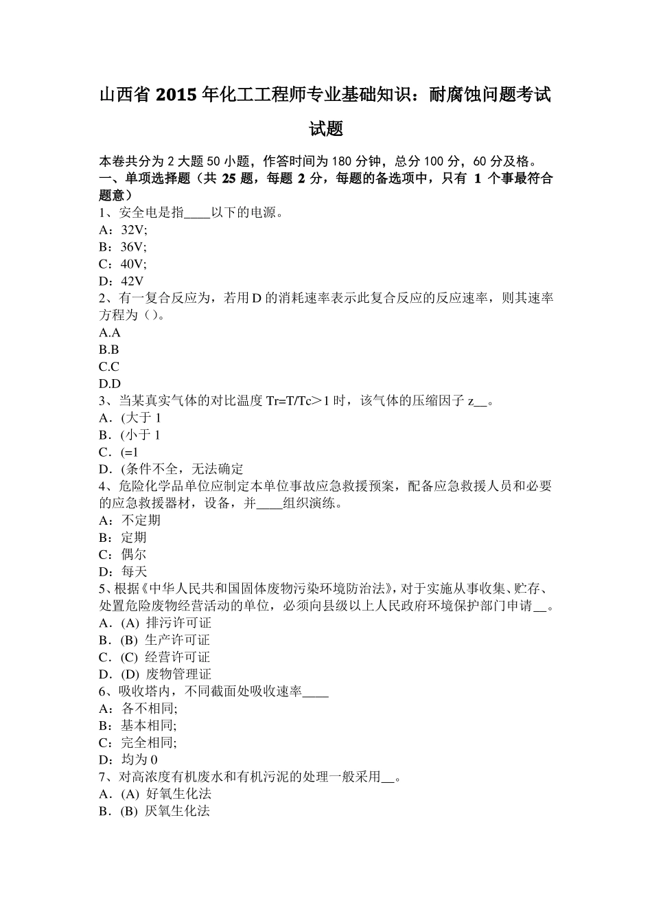 山西2015年化工工程师专业基础知识：耐腐蚀问题考试试题_第1页