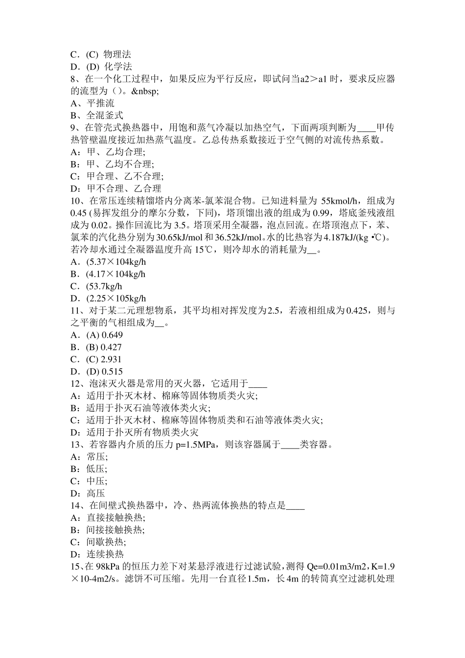 山西2015年化工工程师专业基础知识：耐腐蚀问题考试试题_第2页