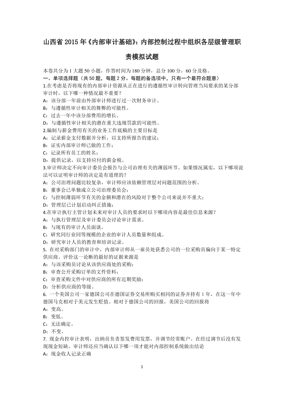 山西2015年内部审计基础：内部控制过程中组织各层级管理职责模拟试题_第1页