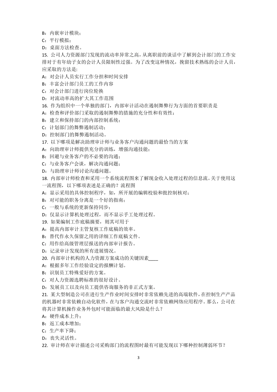 山西2015年内部审计基础：内部控制过程中组织各层级管理职责模拟试题_第3页