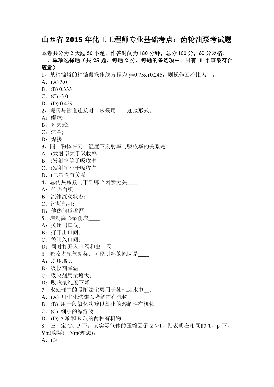 山西2015年化工工程师专业基础考点：齿轮油泵考试题_第1页