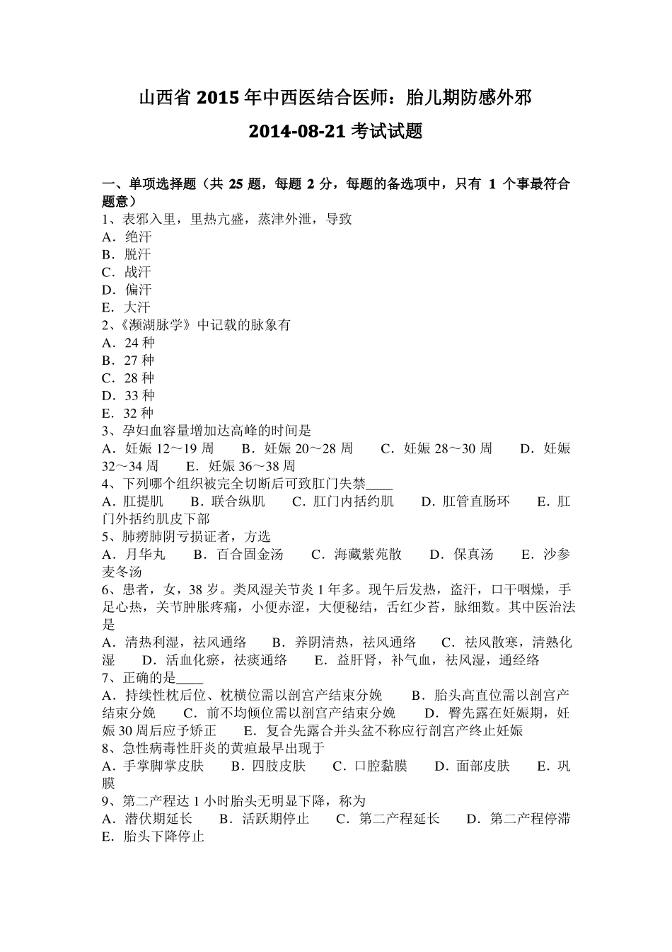 山西2015年中西医结合医师：胎儿期防感外邪20108-21考试试题_第1页