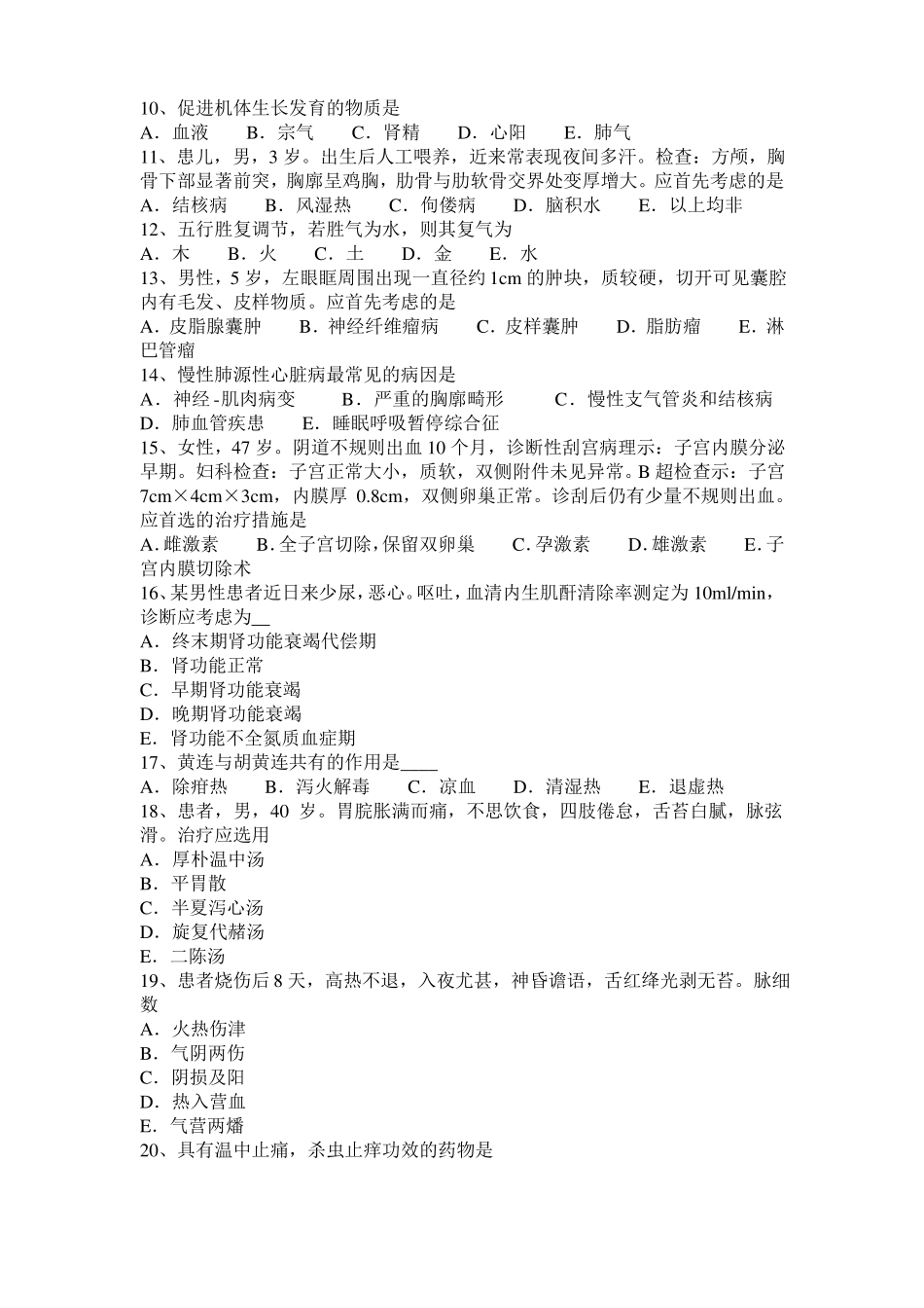 山西2015年中西医结合医师：胎儿期防感外邪20108-21考试试题_第2页
