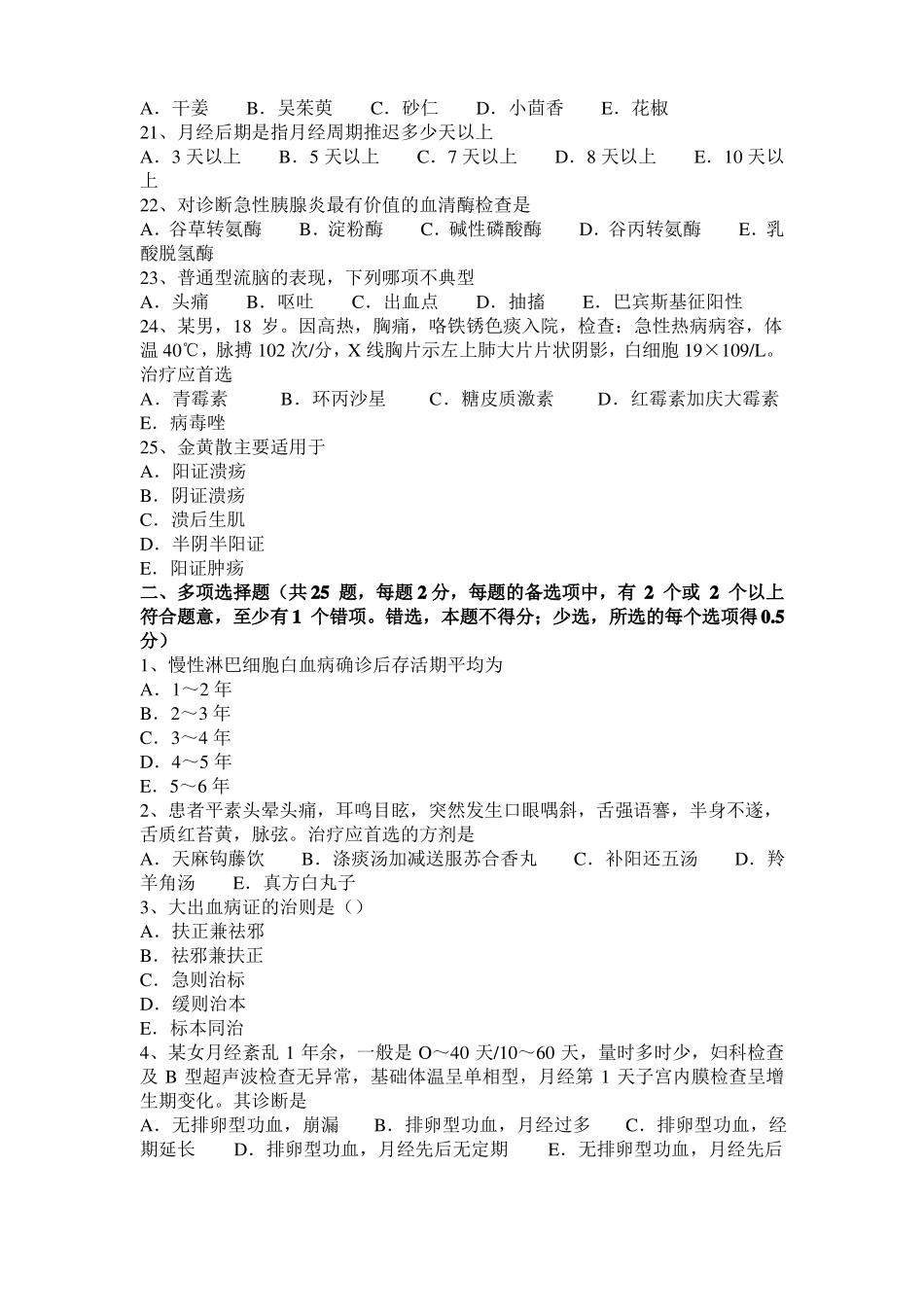 山西2015年中西医结合医师：胎儿期防感外邪20108-21考试试题_第3页