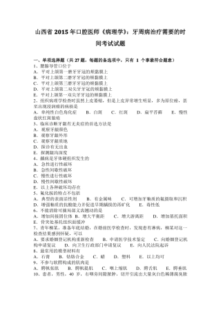 山西2015年口腔医师病理学：牙周病治疗需要的时间考试试题