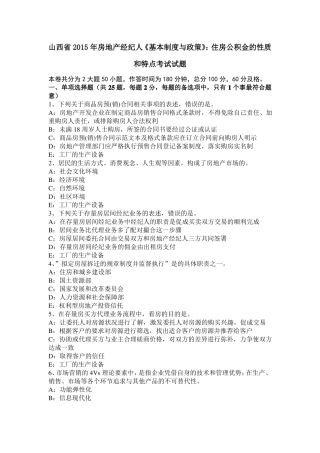 山西2015年房地产经纪人基本制度与政策：住房公积金的性质和特点考试试题