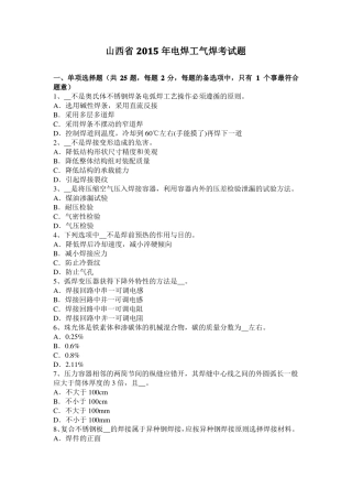 山西2015年电焊工气焊考试题