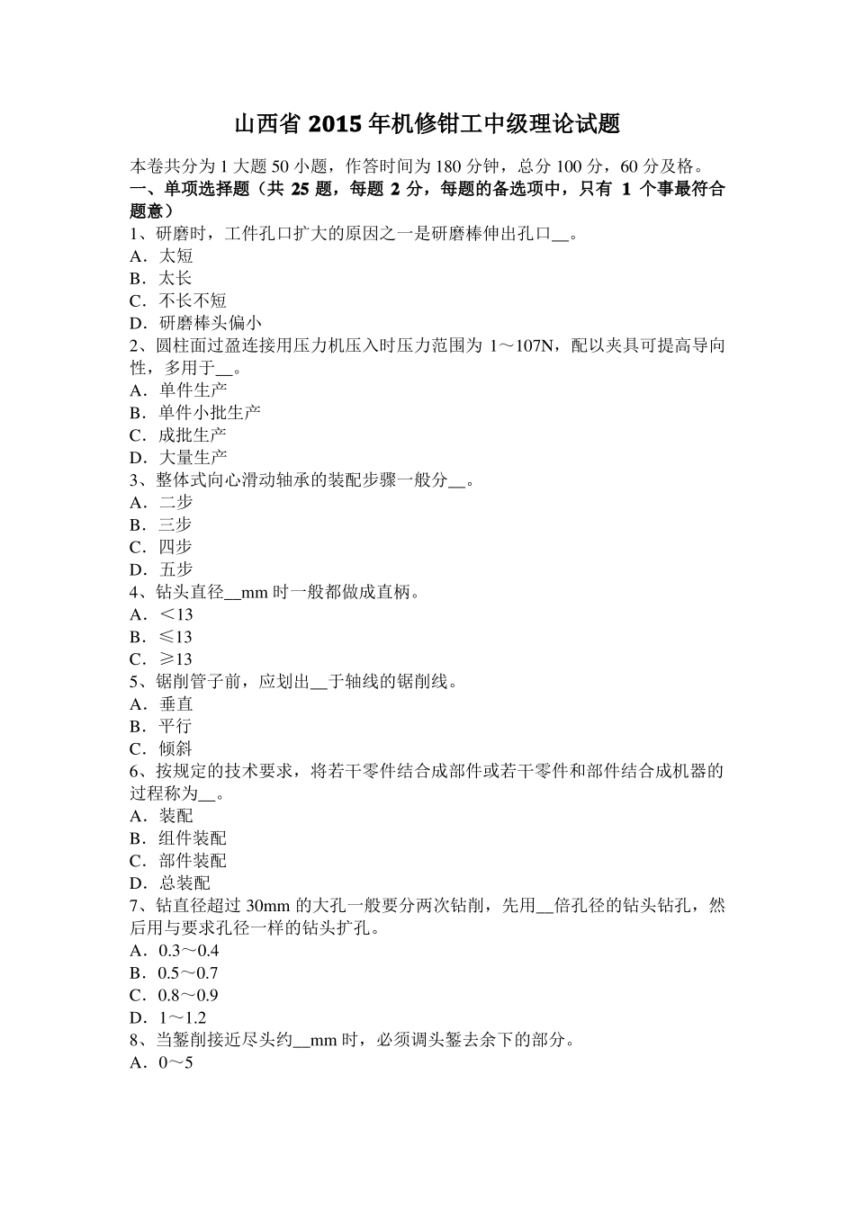 山西2015年机修钳工中级理论试题_第1页