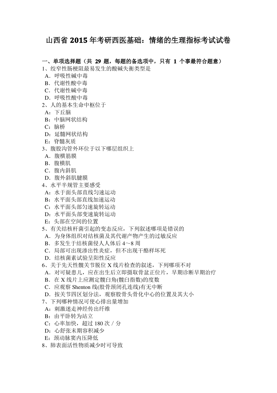 山西2015年考研西医基础：情绪的生理指标考试试卷_第1页