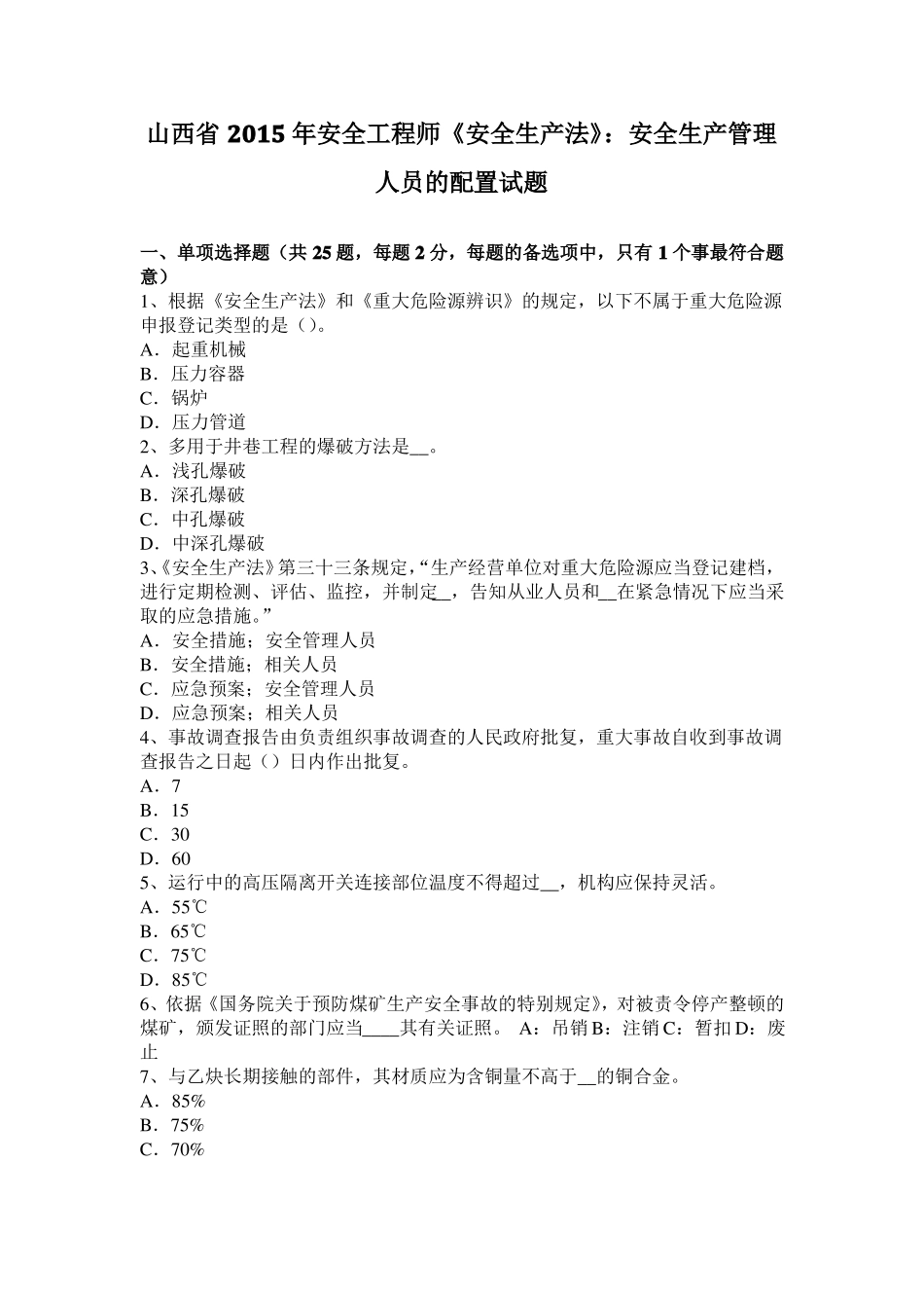 山西2015年安全工程师安全生产法：安全生产管理人员的配置试题_第1页