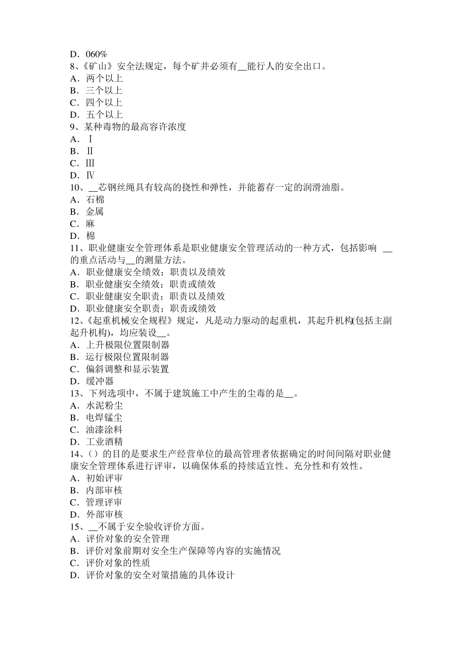 山西2015年安全工程师安全生产法：安全生产管理人员的配置试题_第2页