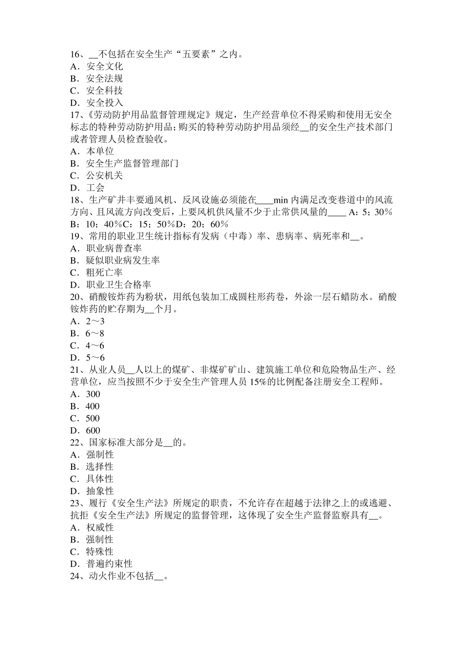 山西2015年安全工程师安全生产法：安全生产管理人员的配置试题_第3页