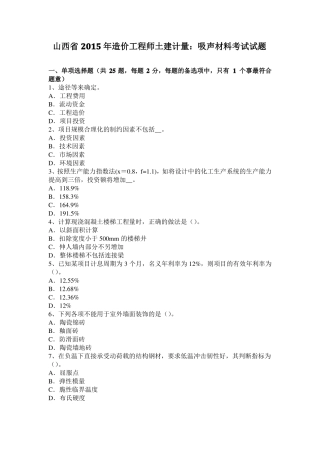 山西2015年造价工程师土建计量：吸声材料考试试题