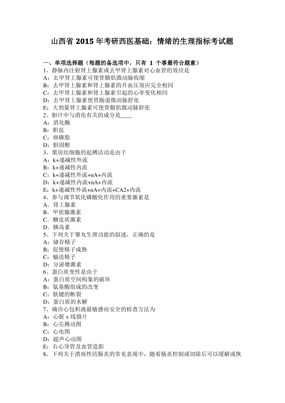 山西2015年考研西医基础：情绪的生理指标考试题_第1页