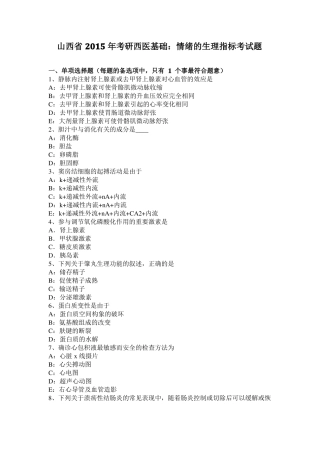 山西2015年考研西医基础：情绪的生理指标考试题