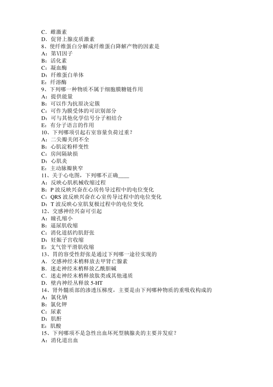 山西2015年考研西医：情绪的生理指标试题_第2页