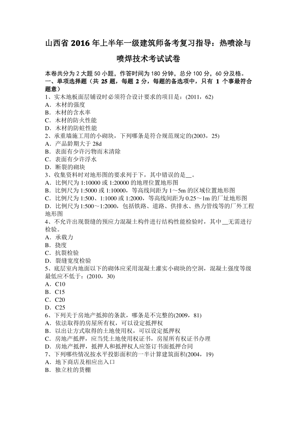 山西2016年上半年一级建筑师备考复习指导：热喷涂与喷焊技术考试试卷_第1页