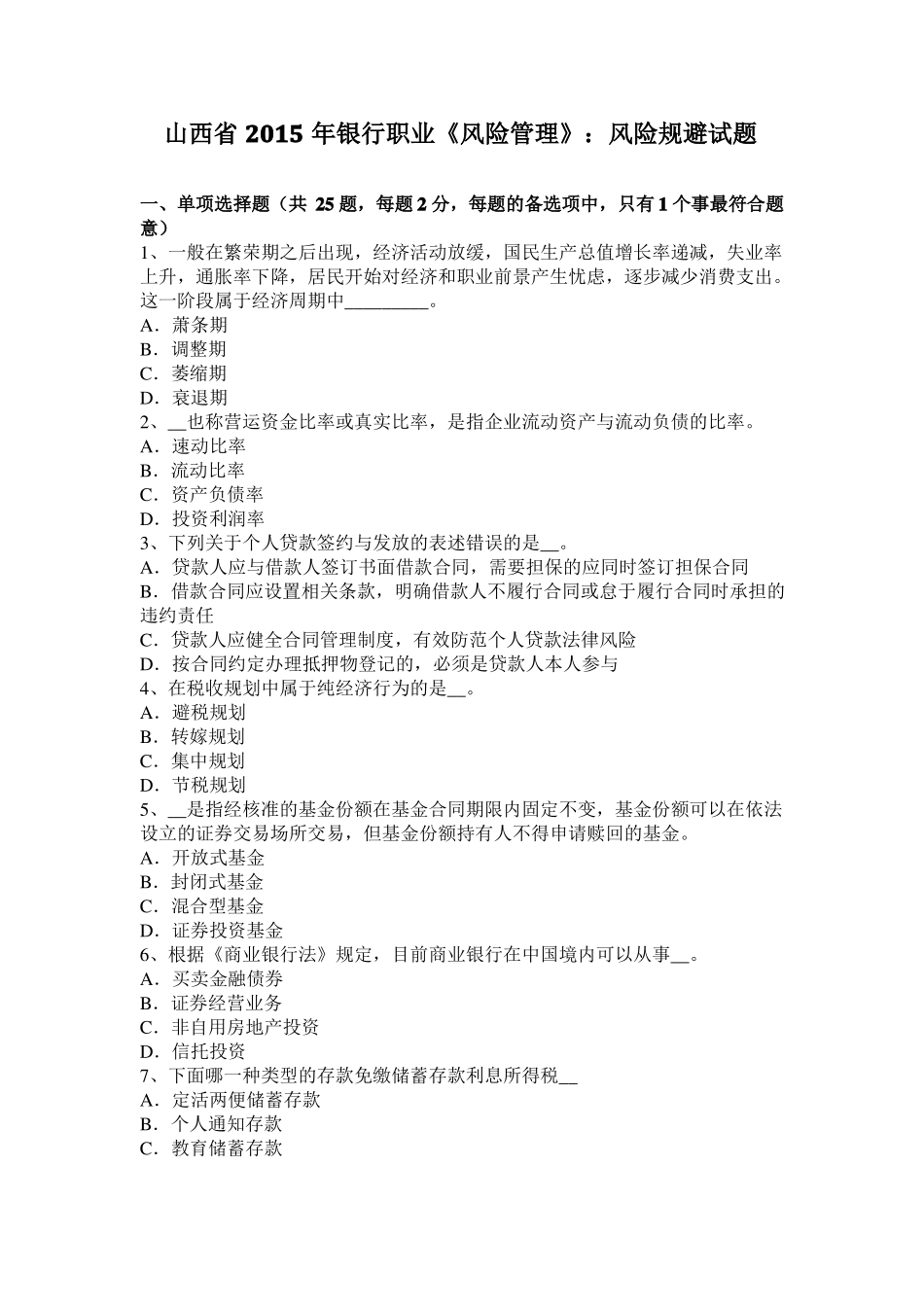 山西2015年银行职业风险管理：风险规避试题_第1页