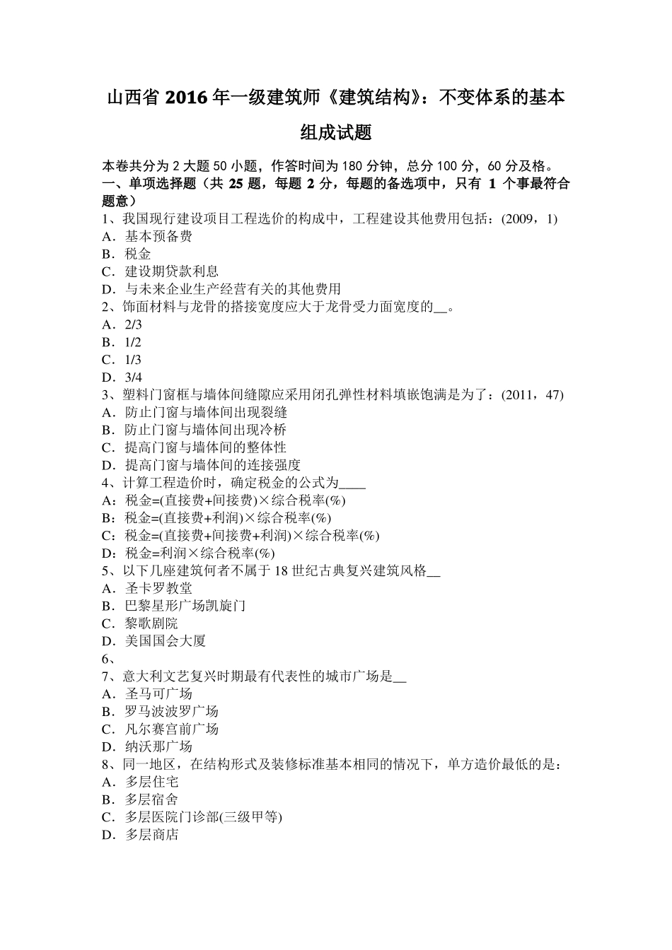 山西2016年一级建筑师建筑结构：不变体系的基本组成试题_第1页