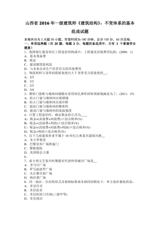 山西2016年一级建筑师建筑结构：不变体系的基本组成试题
