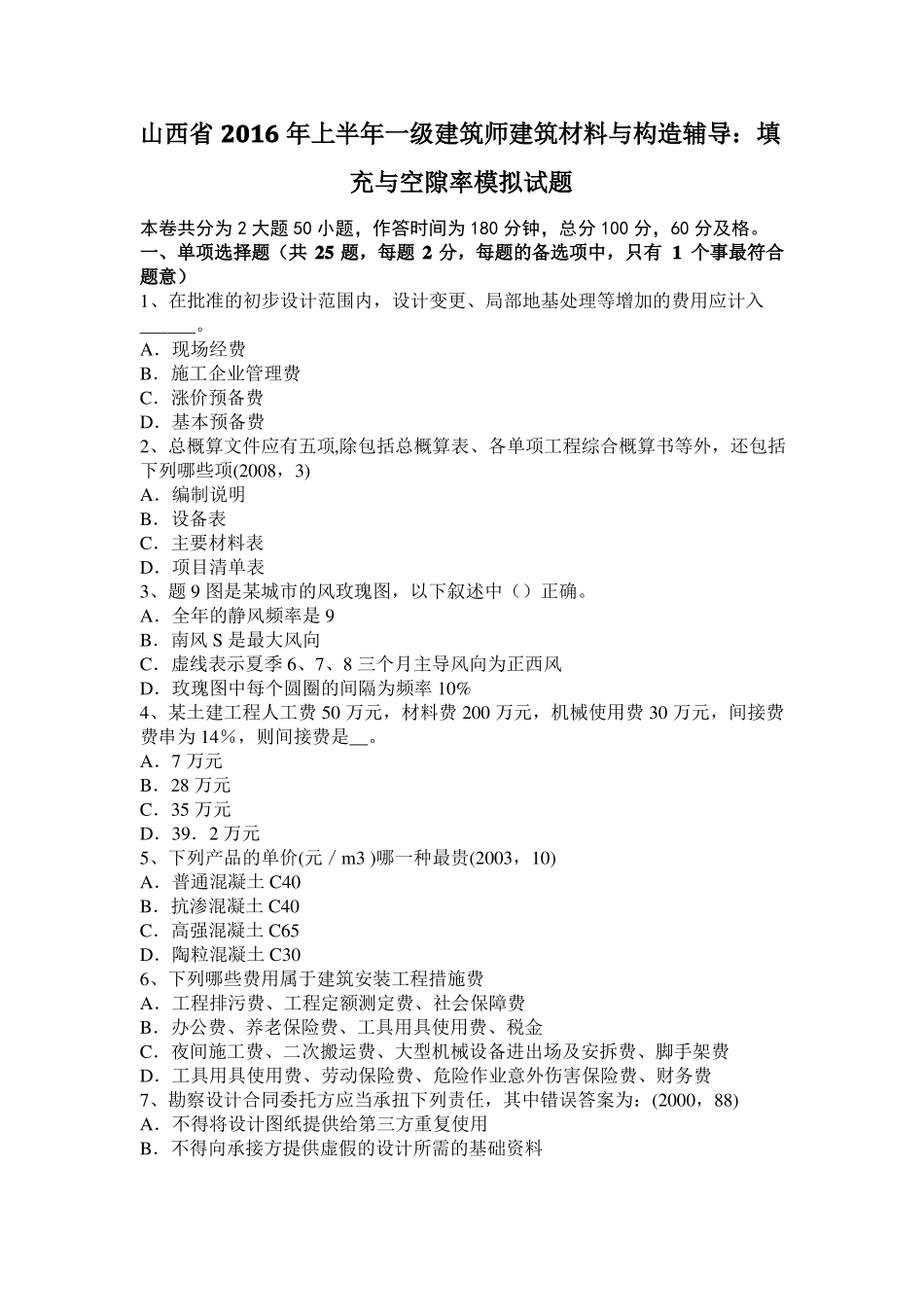 山西2016年上半年一级建筑师建筑材料与构造辅导：填充与空隙率模拟试题_第1页
