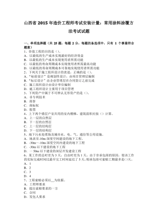 山西2015年造价工程师考试安装计量：常用涂料涂覆方法考试试题