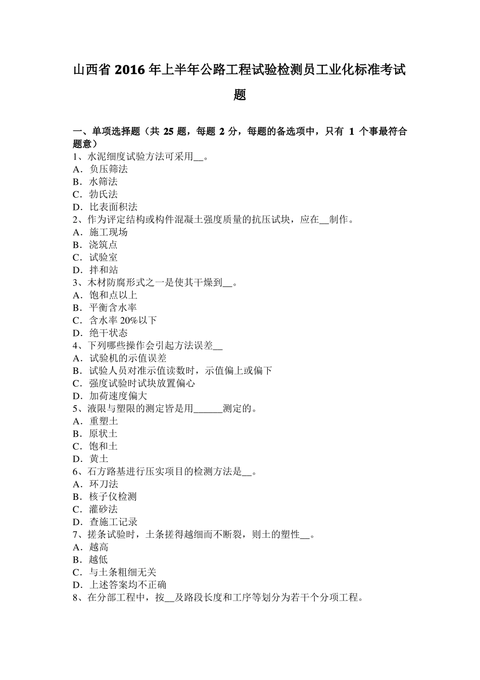 山西2016年上半年公路工程试验检测员工业化标准考试题_第1页