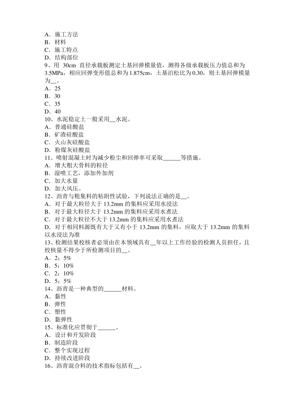 山西2016年上半年公路工程试验检测员工业化标准考试题_第2页