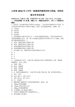 山西2016年上半年一级建筑师建筑材料与构造：材料的耐水性考试试卷