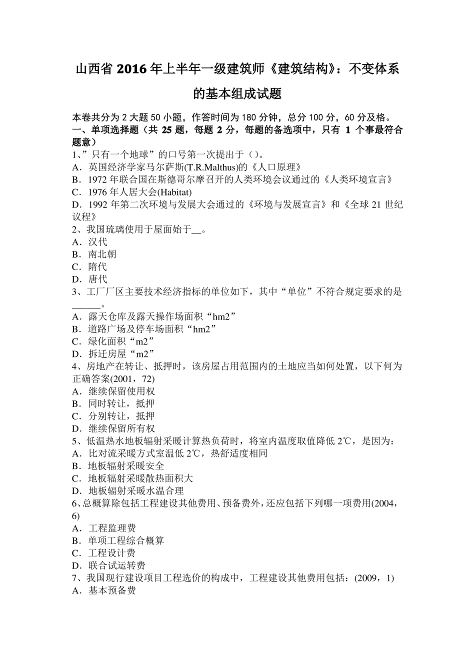 山西2016年上半年一级建筑师建筑结构：不变体系的基本组成试题_第1页