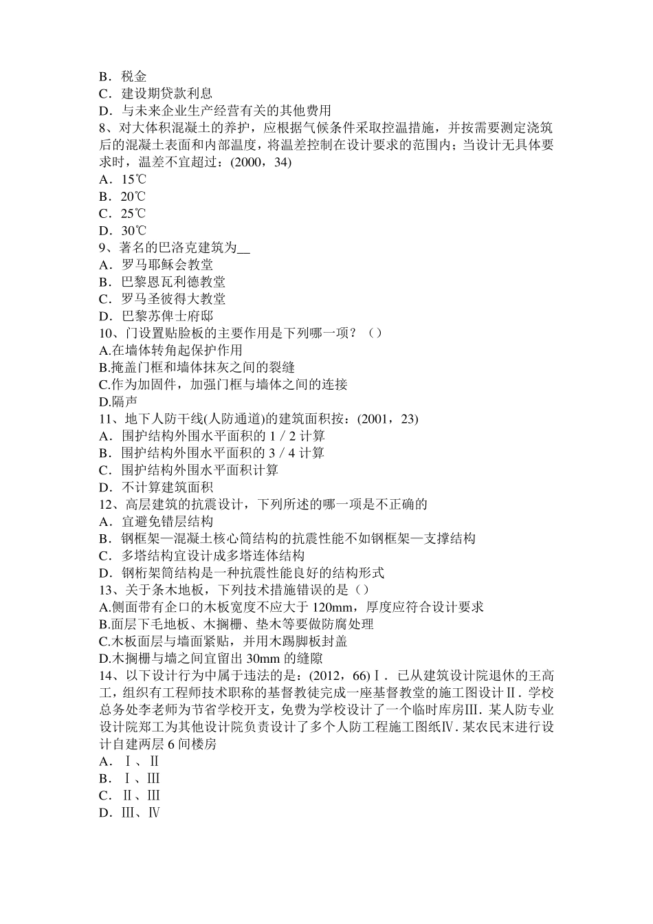 山西2016年上半年一级建筑师建筑结构：不变体系的基本组成试题_第2页