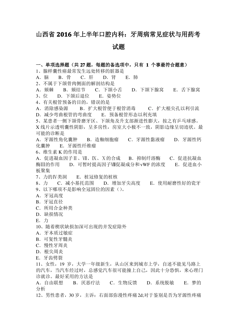 山西2016年上半年口腔内科：牙周病常见症状与用药考试题_第1页