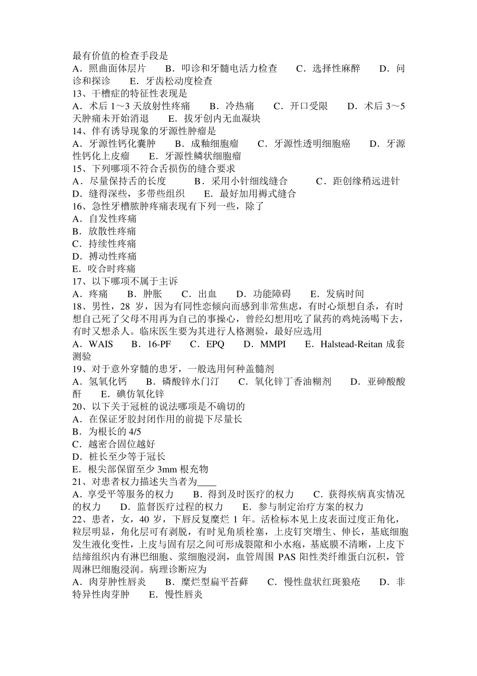 山西2016年上半年口腔内科：牙周病常见症状与用药考试题_第2页