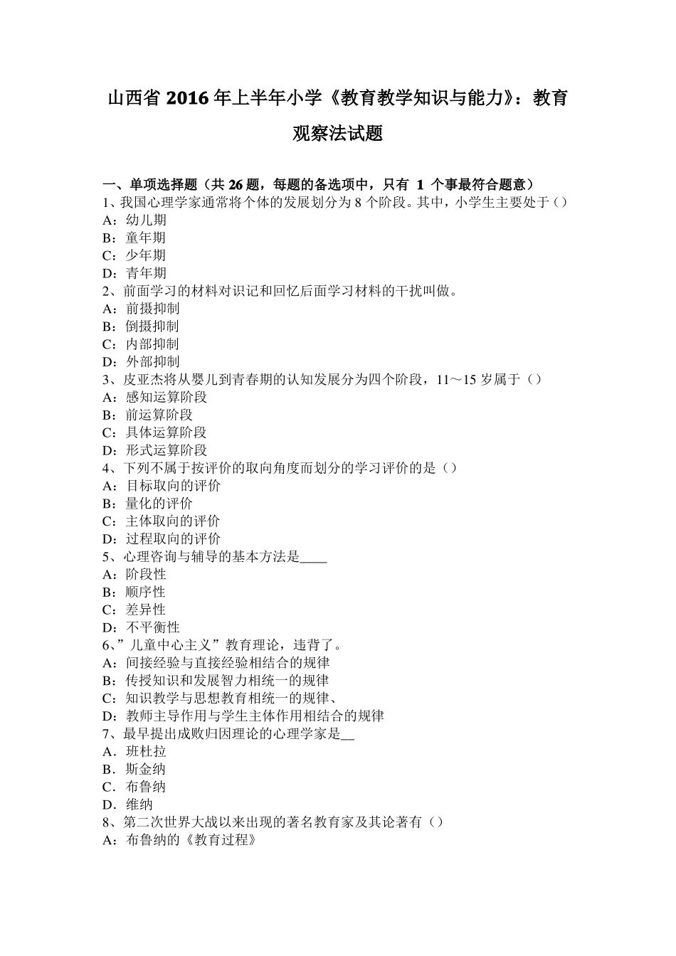 山西2016年上半年小学教育教学知识与能力：教育观察法试题_第1页