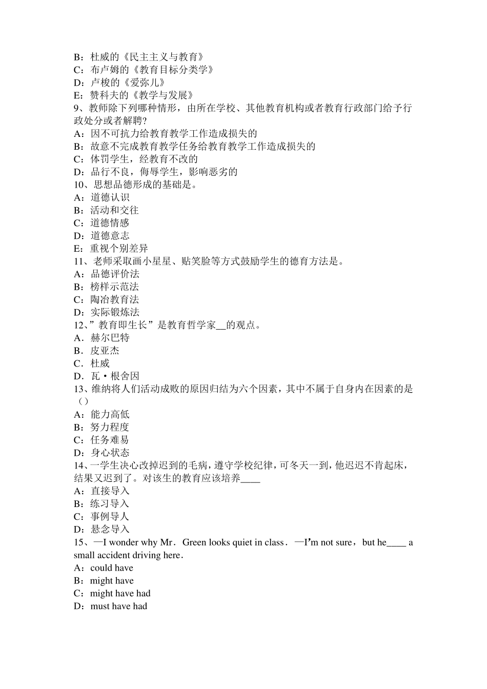 山西2016年上半年小学教育教学知识与能力：教育观察法试题_第2页