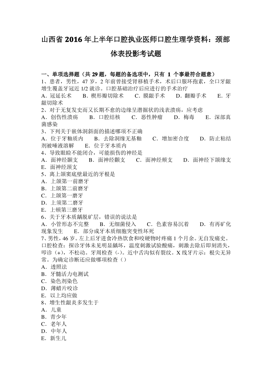 山西2016年上半年口腔执业医师口腔生理学资料：颈部体表投影考试题_第1页