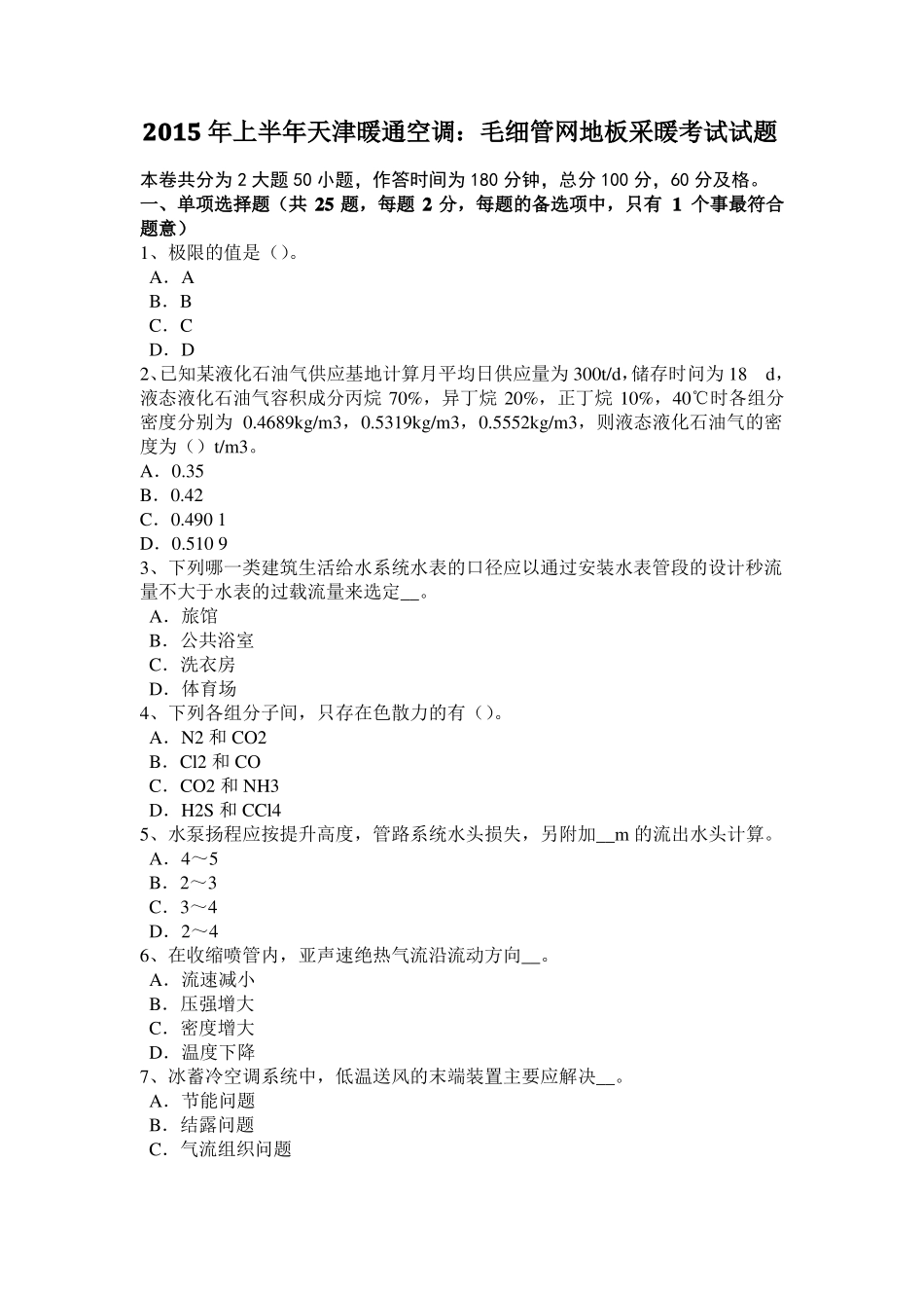 山西2016年上半年公用设备工程师：多种除霜方式考试题_第1页