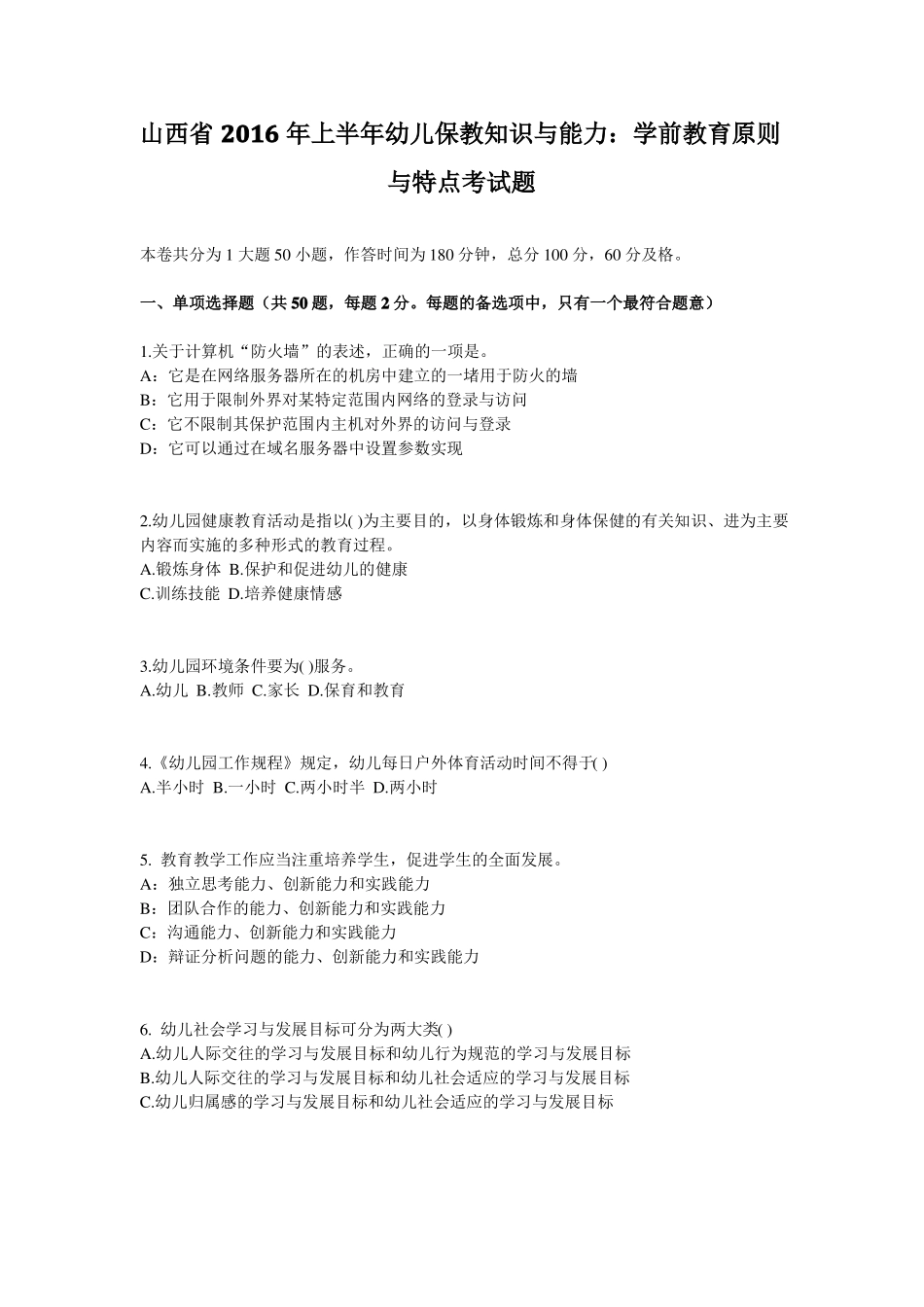 山西2016年上半年幼儿保教知识与能力：学前教育原则与特点考试题_第1页
