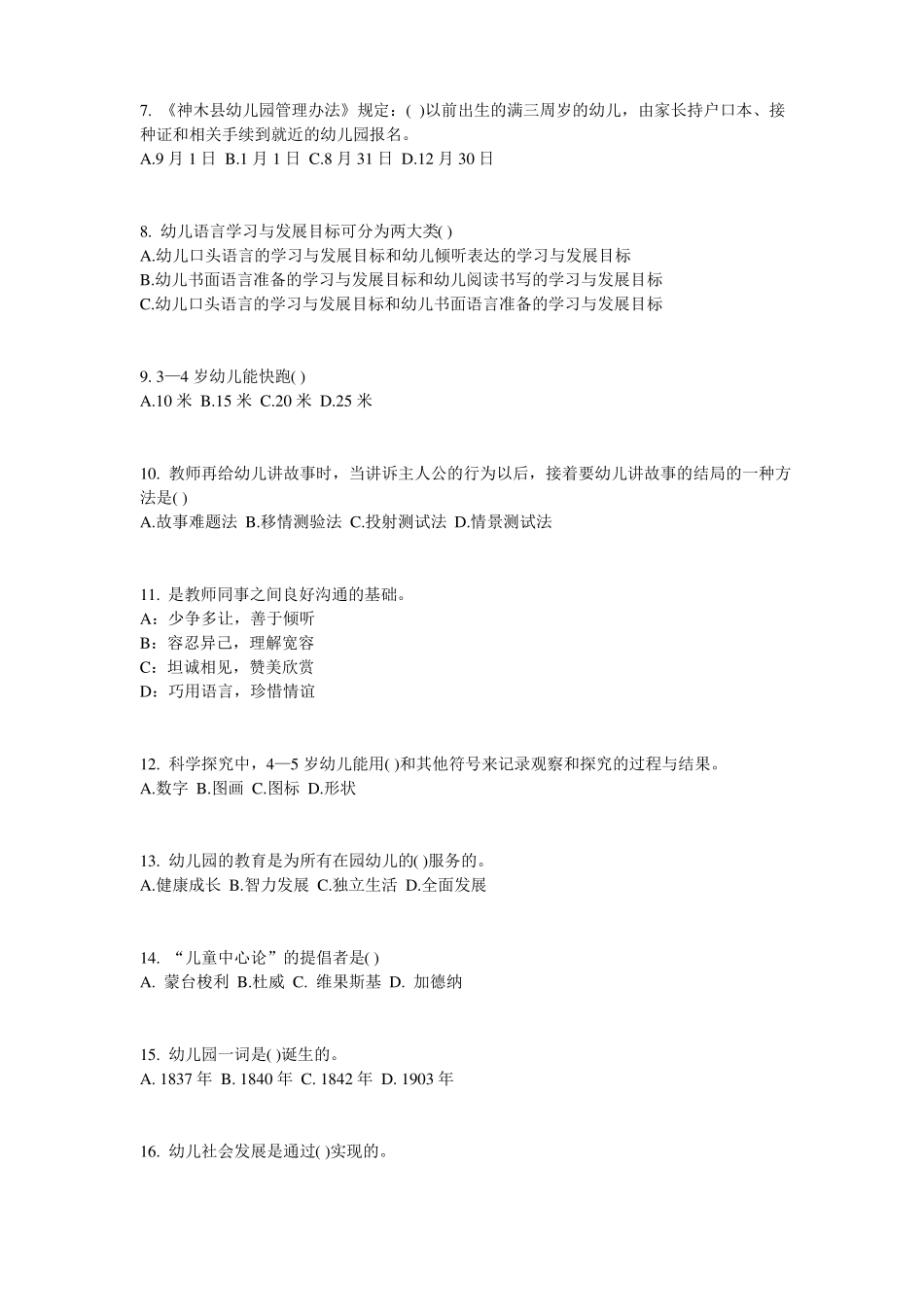 山西2016年上半年幼儿保教知识与能力：学前教育原则与特点考试题_第2页